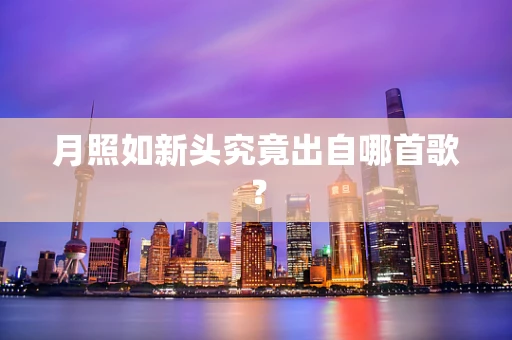 月照如新头究竟出自哪首歌？
