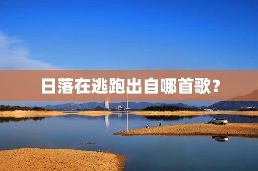 日落在逃跑出自哪首歌？