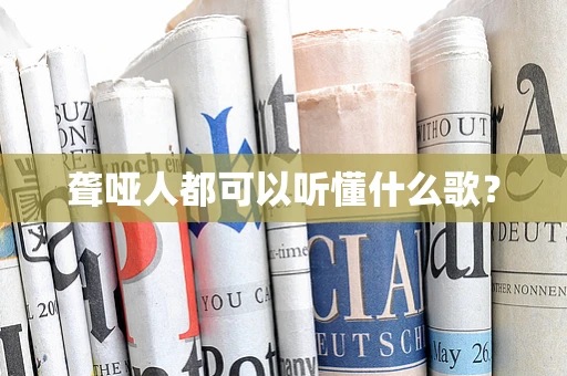 聋哑人都可以听懂什么歌？