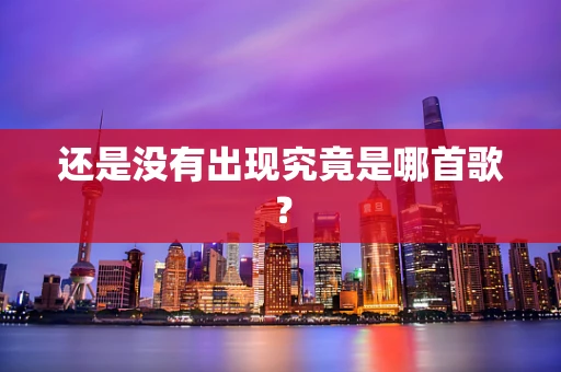 还是没有出现究竟是哪首歌？