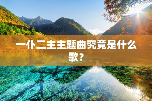 一仆二主主题曲究竟是什么歌？