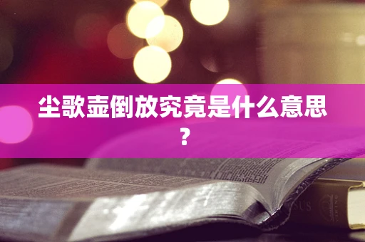 尘歌壶倒放究竟是什么意思？
