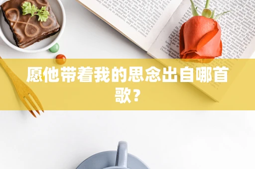 愿他带着我的思念出自哪首歌？