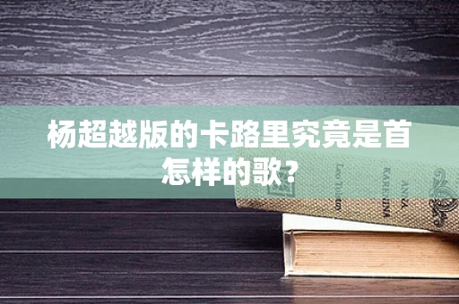 杨超越版的卡路里究竟是首怎样的歌？
