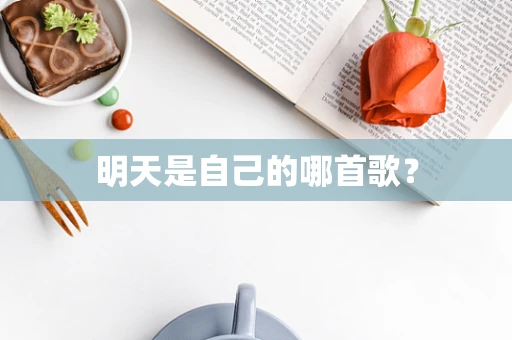 明天是自己的哪首歌？