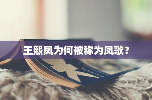 王熙凤为何被称为凤歌？