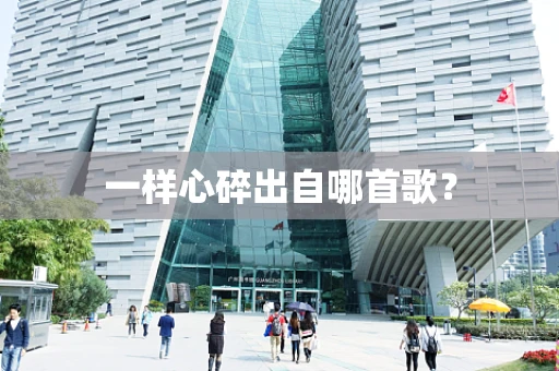 一样心碎出自哪首歌？