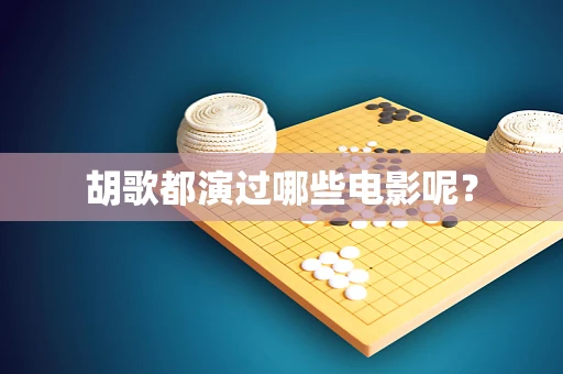 胡歌都演过哪些电影呢？