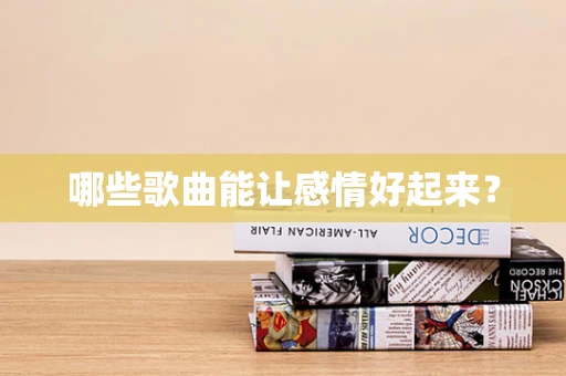 哪些歌曲能让感情好起来？