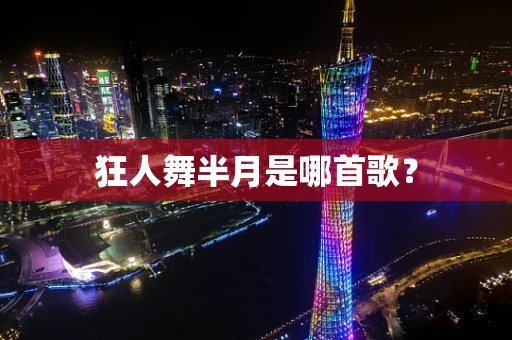 狂人舞半月是哪首歌？