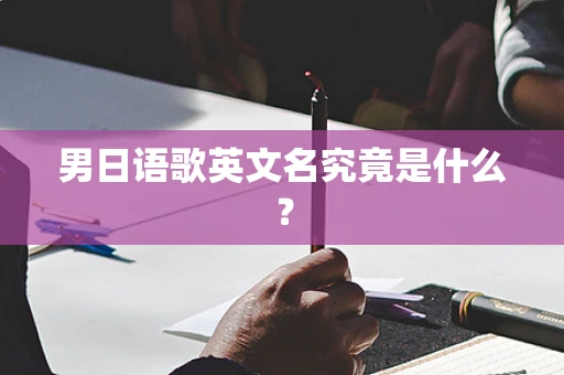 男日语歌英文名究竟是什么？