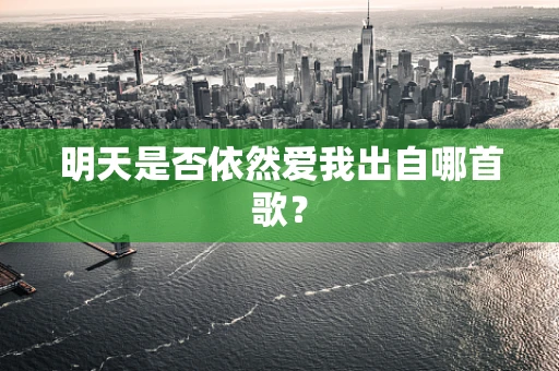 明天是否依然爱我出自哪首歌？