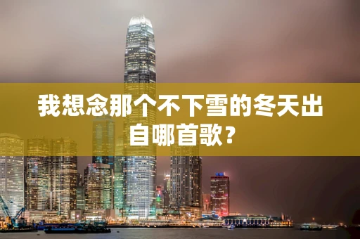 我想念那个不下雪的冬天出自哪首歌？