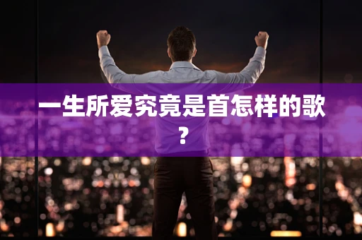 一生所爱究竟是首怎样的歌？
