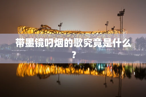 带墨镜叼烟的歌究竟是什么？