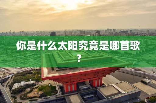 你是什么太阳究竟是哪首歌？