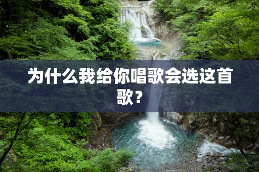 为什么我给你唱歌会选这首歌？