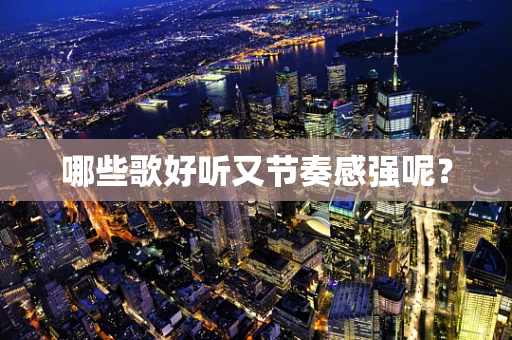 哪些歌好听又节奏感强呢？