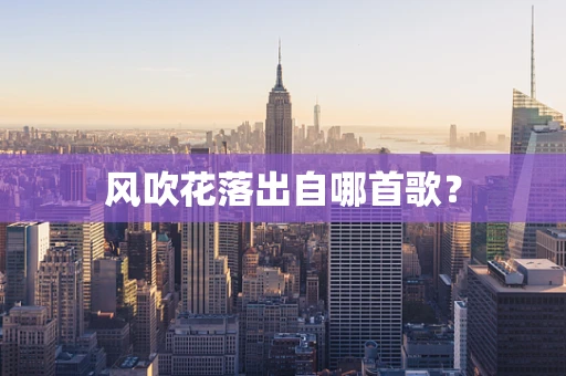 风吹花落出自哪首歌？