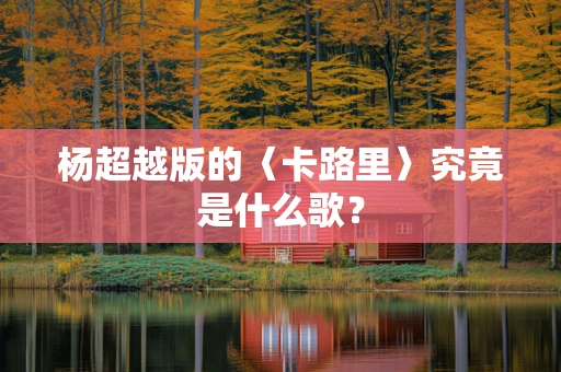 杨超越版的〈卡路里〉究竟是什么歌？