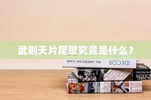 武则天片尾歌究竟是什么？