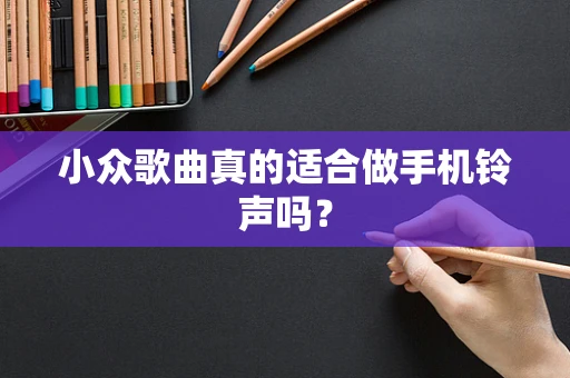 小众歌曲真的适合做手机铃声吗？