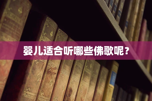 婴儿适合听哪些佛歌呢？