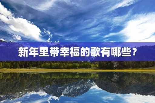 新年里带幸福的歌有哪些？