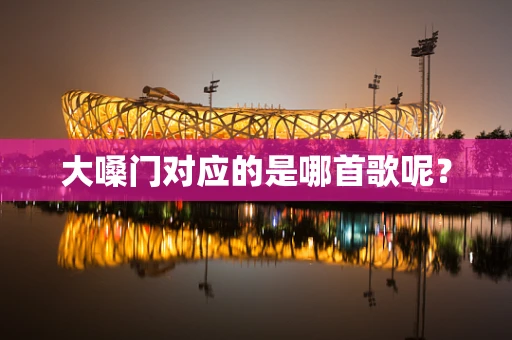 大嗓门对应的是哪首歌呢？