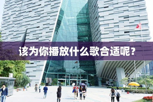 该为你播放什么歌合适呢？