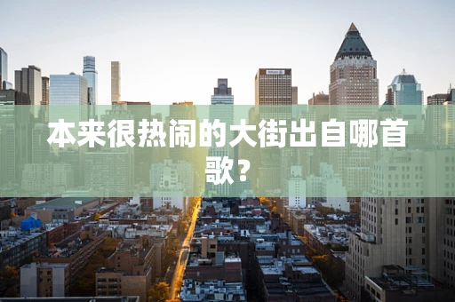 本来很热闹的大街出自哪首歌？