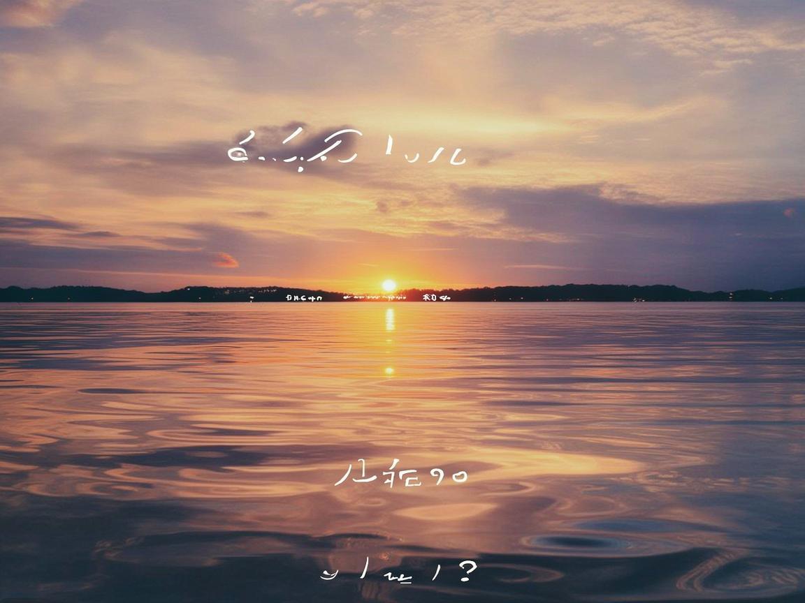 夕阳落下余晖依旧出自哪首歌？